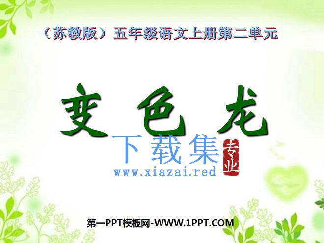 《变色龙》PPT课件