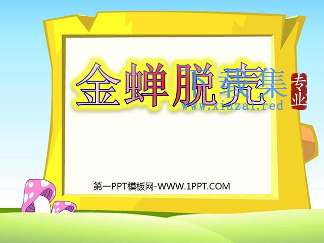 《金蝉脱壳》PPT课件
