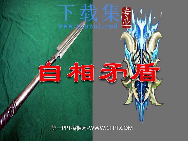 《自相矛盾》PPT课件