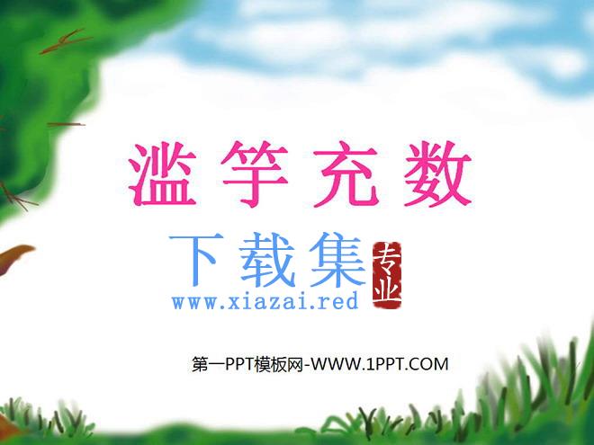 《滥竽充数》PPT课件