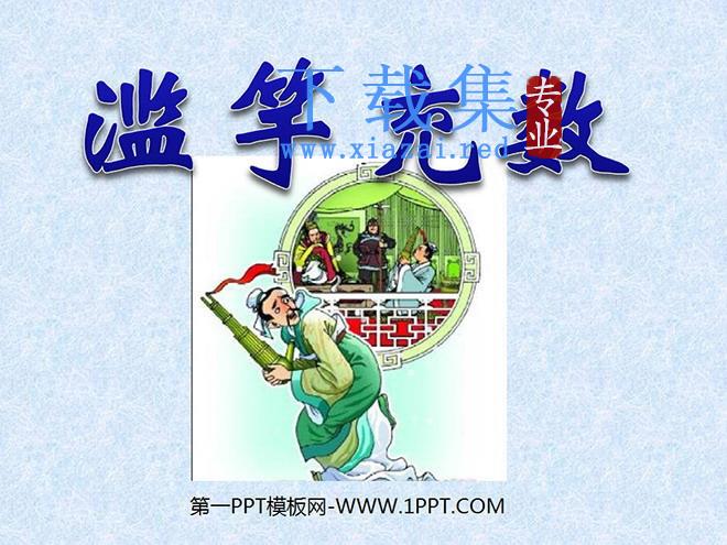 《滥竽充数》PPT课件2