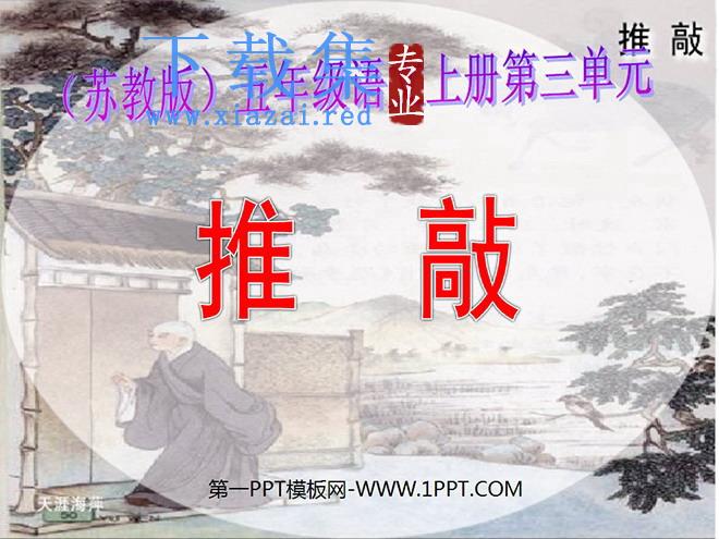 《推敲》PPT课件下载