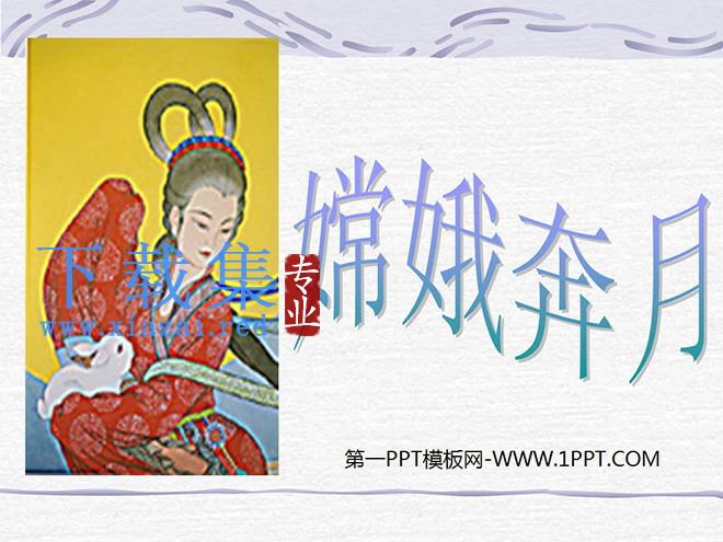 《嫦娥奔月》PPT课件
