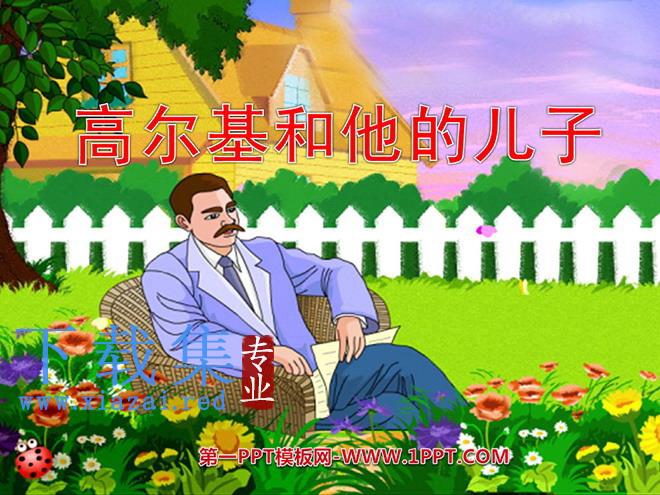 《高尔基和他的儿子》PPT课件2