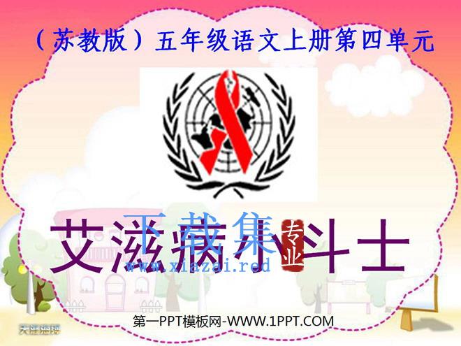 《艾滋病小斗士》PPT课件2
