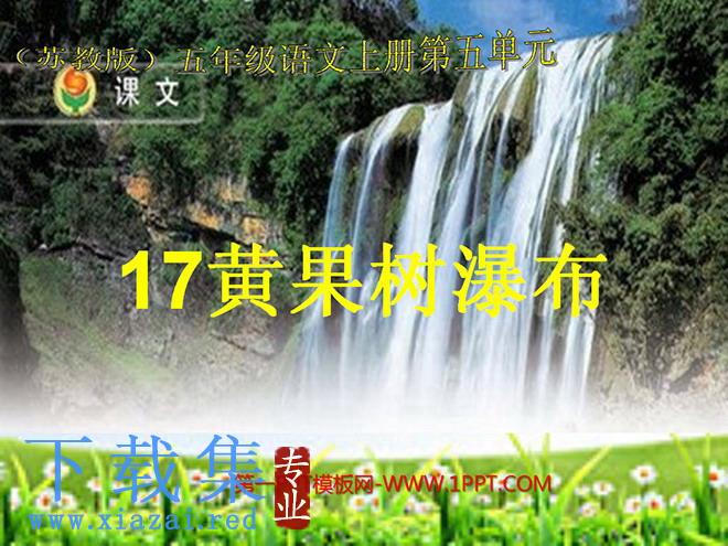 《黄果树瀑布》PPT课件