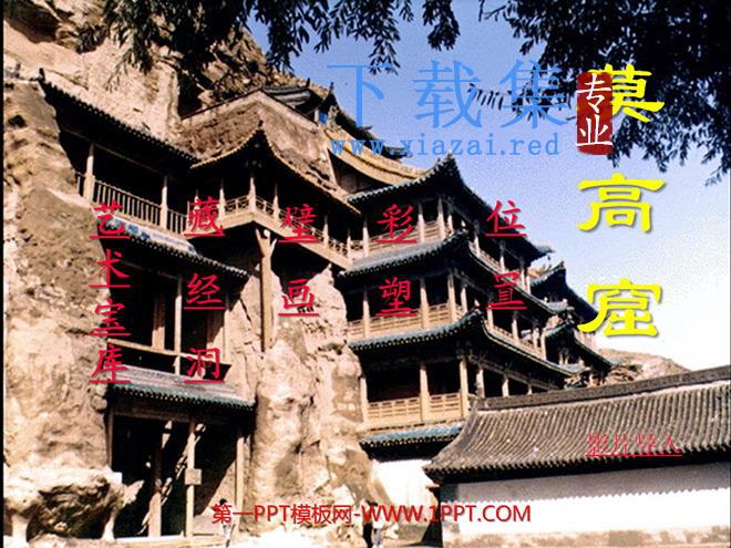 《莫高窟》PPT课件2