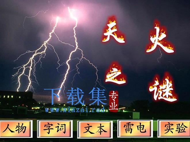 《天火之谜》Flash动画课件