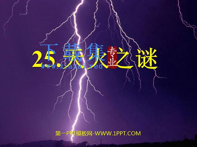 《天火之谜》PPT课件
