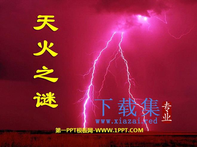 《天火之谜》PPT课件2