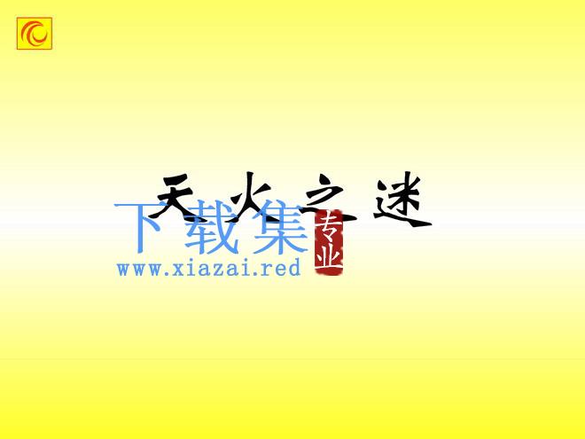 《天火之谜》flash动画课件2