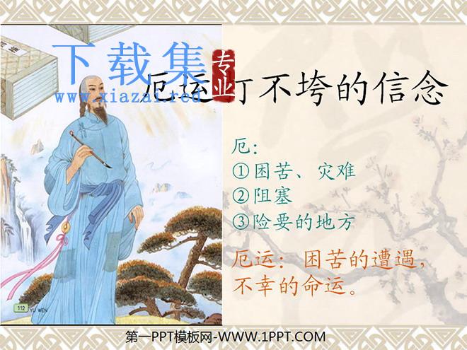 《厄运打不垮的信念》PPT课件