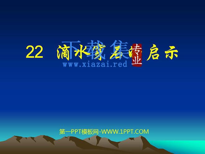 《滴水穿石的启示》PPT课件