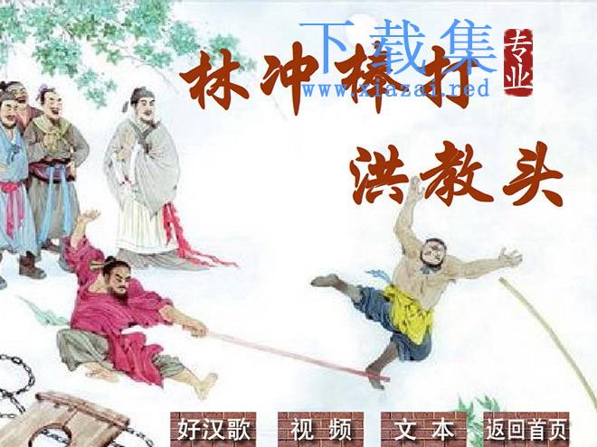 《林冲棒打洪教头》Flash动画课件
