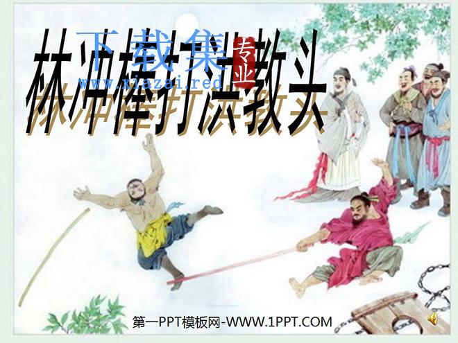 《林冲棒打洪教头》PPT课件