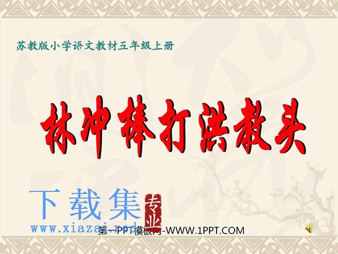 《林冲棒打洪教头》PPT课件2