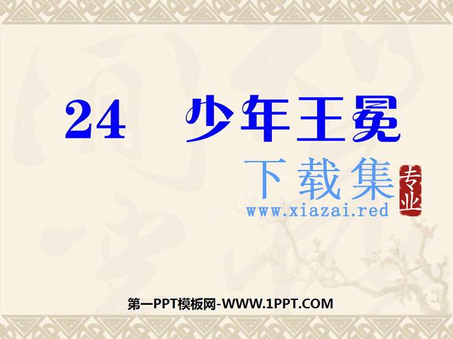《少年王冕》PPT课件