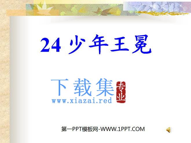 《少年王冕》PPT课件2