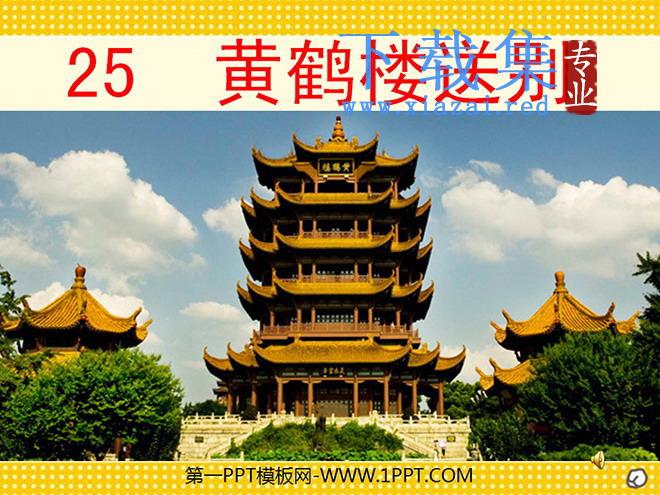 《黄鹤楼送别》PPT课件
