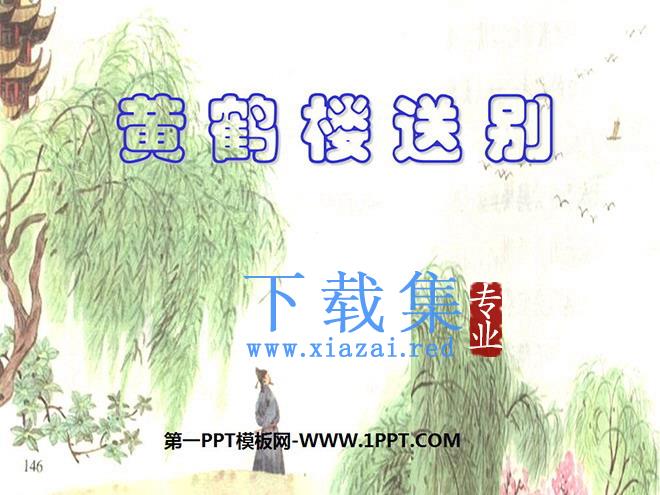 《黄鹤楼送别》PPT课件2
