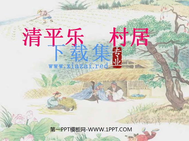 《清平乐村居》PPT课件