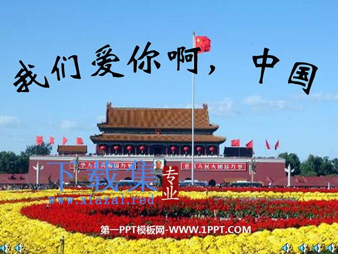 《我们爱你啊，中国》PPT课件