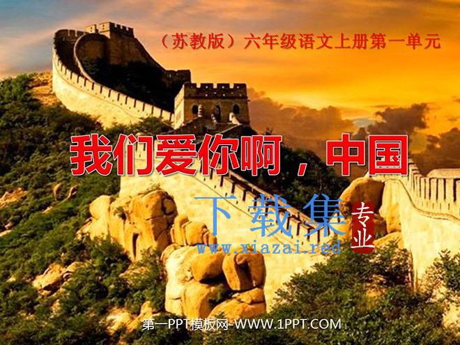 《我们爱你啊，中国》PPT课件2