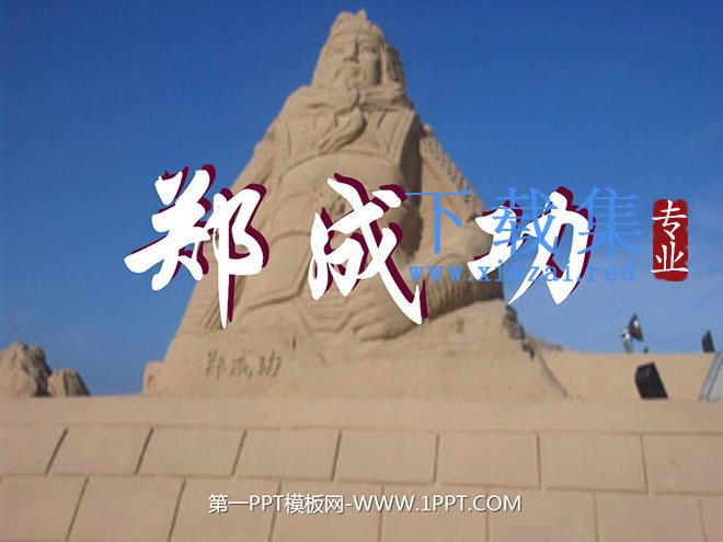 《郑成功》PPT课件
