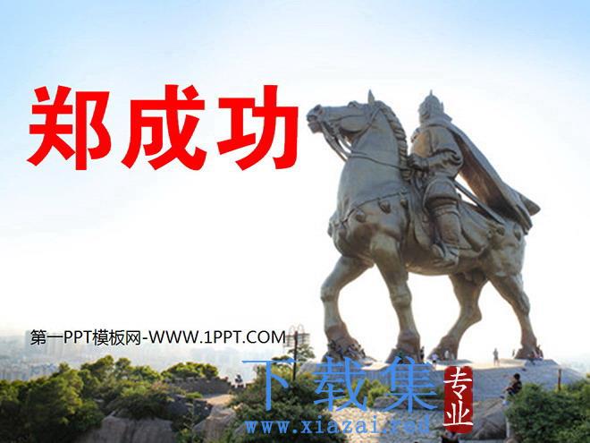 《郑成功》PPT课件2