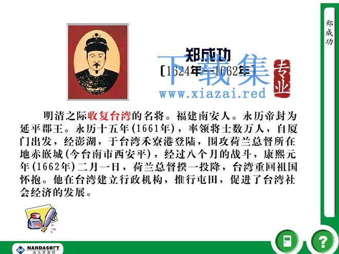 《郑成功》Flash动画课件