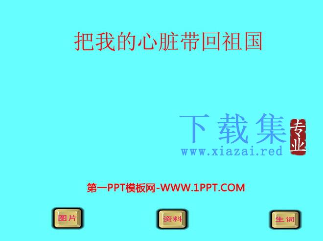 《把我的心脏带回祖国》Flash动画课件