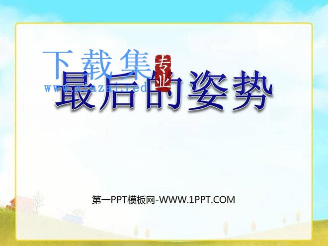 《最后的姿势》PPT课件