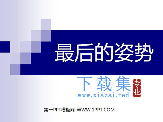《最后的姿势》PPT课件2