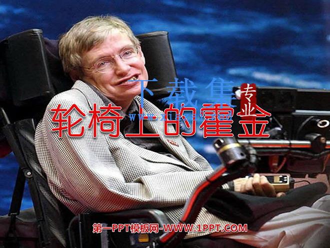 《轮椅上的霍金》PPT课件2