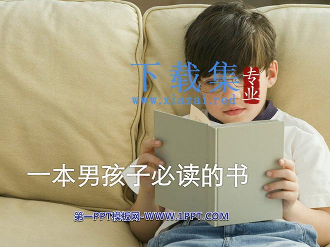 《一本男孩子必读的书》PPT课件