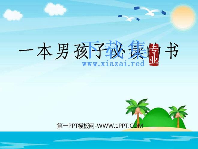 《一本男孩子必读的书》PPT课件2