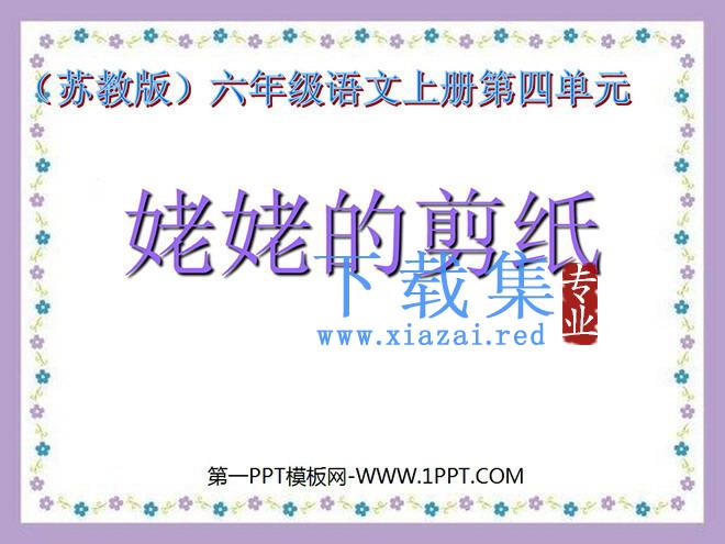《姥姥的剪纸》PPT课件