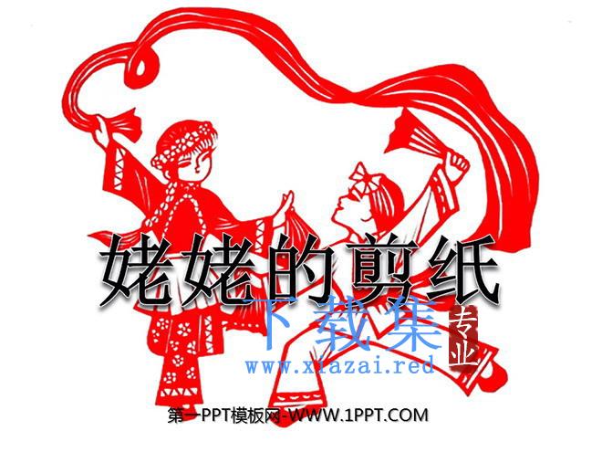 《姥姥的剪纸》PPT课件2