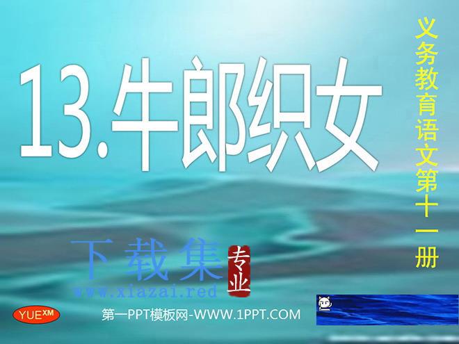 《牛郎织女》PPT课件