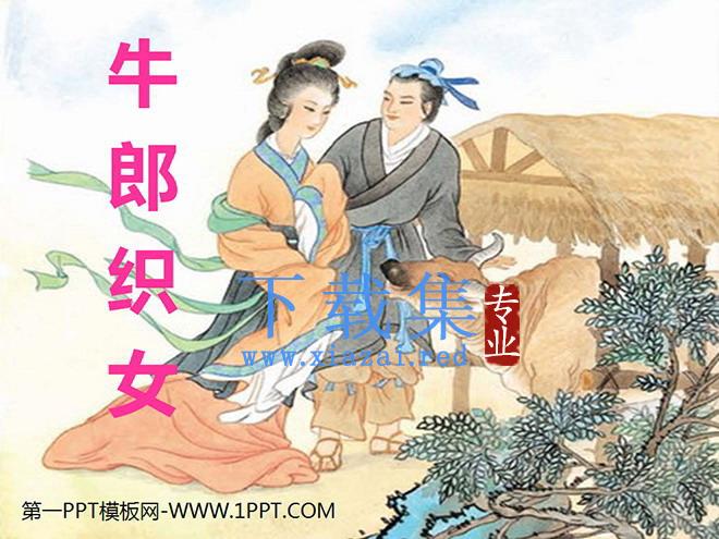 《牛郎织女》PPT课件2