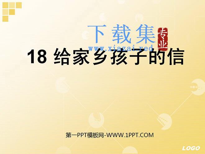 《给家乡孩子的信》PPT课件
