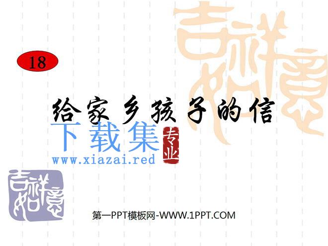 《给家乡孩子的信》PPT课件2