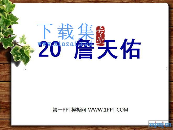 《詹天佑》PPT课件