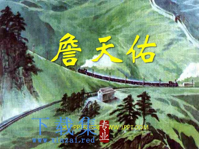《詹天佑》PPT课件2