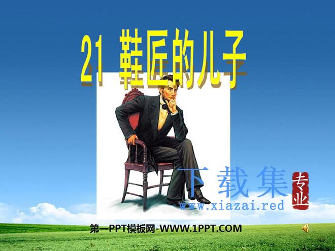 《鞋匠的儿子》PPT课件