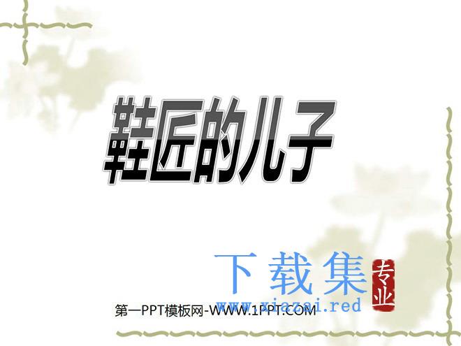 《鞋匠的儿子》PPT课件2