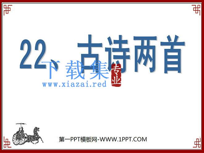 《冬夜读书示子聿》PPT课件