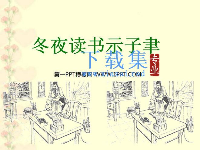 《冬夜读书示子聿》PPT课件2