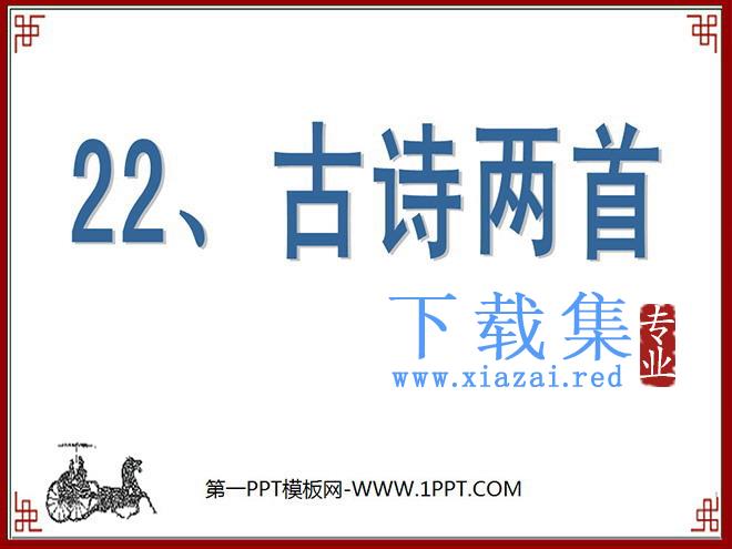 《观书有感》PPT课件