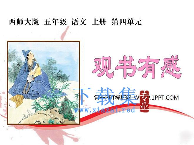 《观书有感》PPT课件2